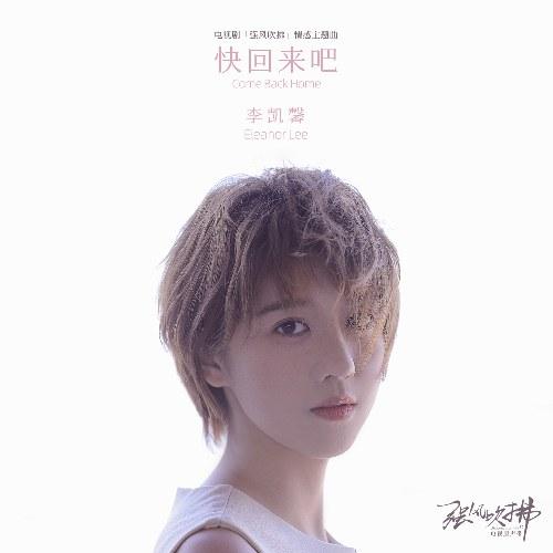 Mau Trở Về Đi (快回来吧) (Gió Lớn Thổi Qua 强风吹拂 OST) - Lý Khải Hinh