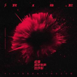 Muốn Bùng Nổ Một Cách Khí Phách (就要掷地有声的炸裂) EP - R1SE