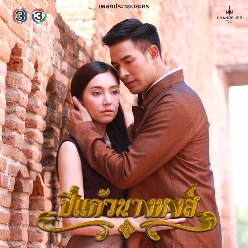 Tiếng Sáo Nàng Hong OST (เพลงประกอบละคร ปี่แก้วนางหงส์) Single - Ten Nararak