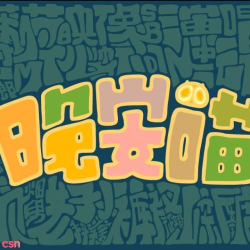 La Tiểu Hắc Chiến Ký (罗小黑战记) - Ngải Tác