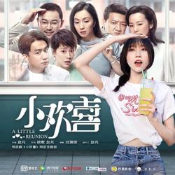 Tiểu Vui Mừng (小欢喜) Single - Lưu Thuỵ Kỳ