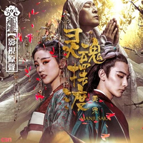 Linh Hồn Đưa Đò - Hoàng Tuyền (灵魂摆渡·黄泉) - Diễm Tử