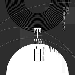 Hắc Bạch (黑白) (Single) - Lil Ghost Tiểu Quỷ