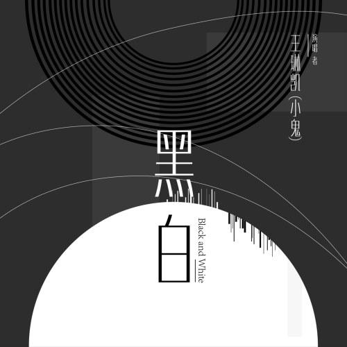 Hắc Bạch (黑白) (Single) - Lil Ghost Tiểu Quỷ