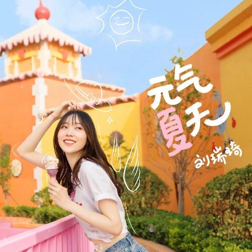 Nguyên Khí Mùa Hè (元气夏天) (Single) - Lưu Thuỵ Kỳ