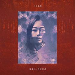 Time And Space Transcendence (Regular) - Jeong Hye Seon (Jerastar)