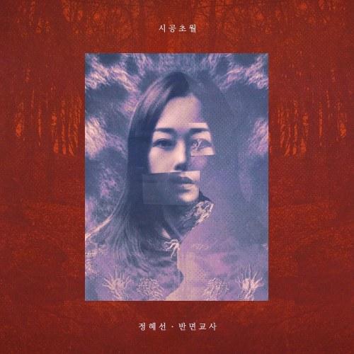Time And Space Transcendence (Regular) - Jeong Hye Seon (Jerastar)