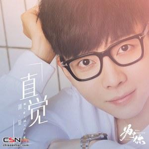 Trực Giác (直觉) (Vì Em Anh Nguyện Nhiệt Tình Yêu Thương Cả Thế Giới OST) - Hồ Hạ