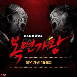 King Of Mask Singer Ep. 156 (Single) - Seo Eunkwang (BTOB)