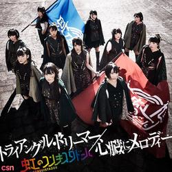 Triangle Dreamer／Shinzou ni Melody (トライアングル・ドリーマー/心臓にメロディー) - Niji no Conquistador