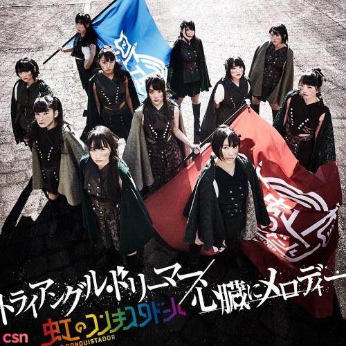 Triangle Dreamer／Shinzou ni Melody (トライアングル・ドリーマー/心臓にメロディー) - Niji no Conquistador