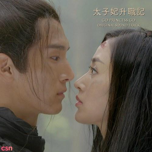 Thái Tử Phi Thăng Chức Ký OST (太子妃升职记 网络 电视剧原声带) - Thôi Tử Cách