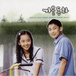 Autumn In My Heart OST (CD2) - Shin In Soo