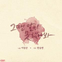 From Now (Single) - Lee Sang Gon - Han Seung Yeon