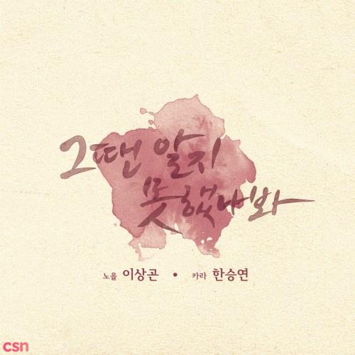 From Now (Single) - Lee Sang Gon - Han Seung Yeon