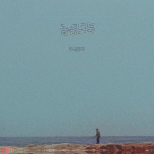 Crumbling (Regular) - Mid-Air Thief