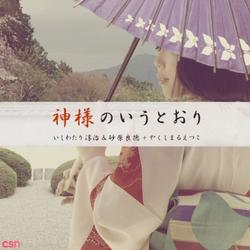 神様のいうとおり (Single) - Yakushimaru Etsuko