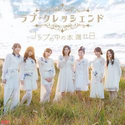 Koppu no Naka no Komorebi (コップの中の木漏れ日) - Love Crescendo