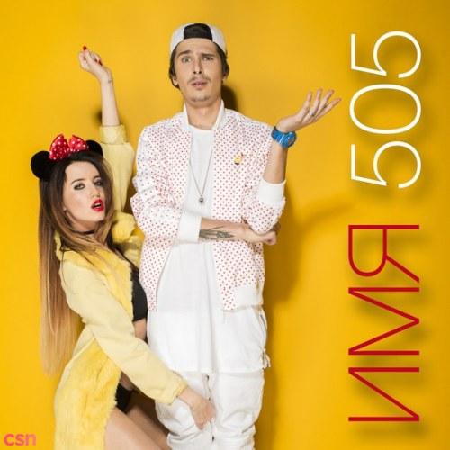 Имя 505 - Время и Стекло