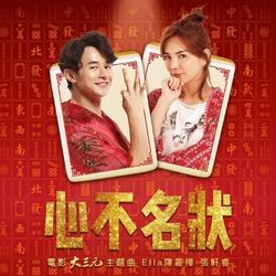 Tâm Bất Danh Trạng (心不名状) Single - Trần Gia Hoa - Trương Hiên Duệ