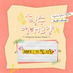 Dating Class OST Part.1 (Single) - Abry