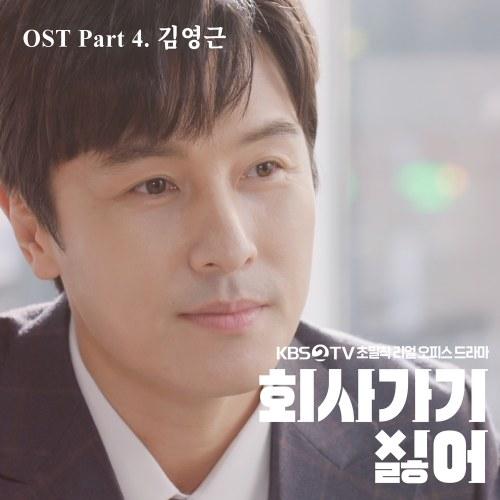 I Don't Wanna Work OST Part.4 (Single) - Kim Young Geun