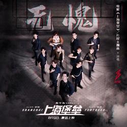 Không Thẹn (无愧) (Single) - R1SE