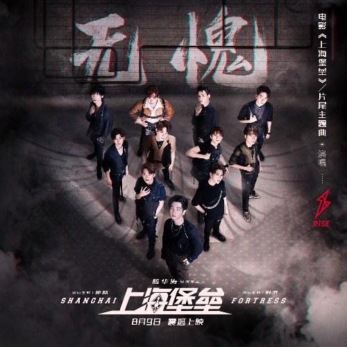 Không Thẹn (无愧) (Single) - R1SE