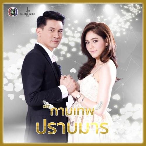 The Cupids Chị Đại Sa Lưới Chàng Hắc Ám OST (ละครซีรีส์ The Cupids บริษัทรักอุตลุด เรื่อง กามเทพปราบมาร) Single - Nan Wathiya - Tar Mr.Team