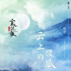 Kẻ Ngốc Trên Mây (云上的傻瓜) (Single) - Lục Hổ