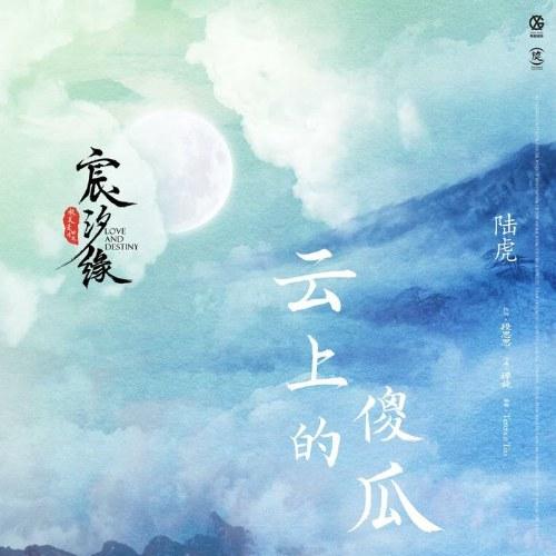 Kẻ Ngốc Trên Mây (云上的傻瓜) (Single) - Lục Hổ