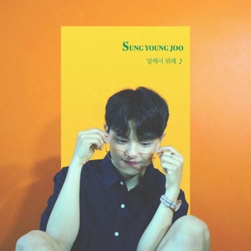 No Need To Talk ♪ (Single) - Sung Young Joo