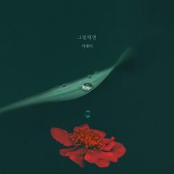 Home For Summer OST Part.13 (Single) - Seo J
