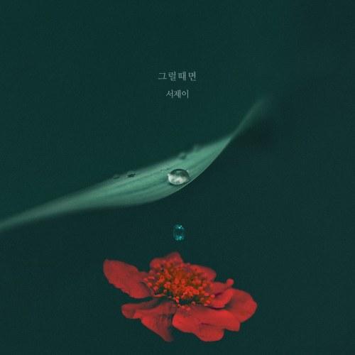 Home For Summer OST Part.13 (Single) - Seo J
