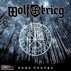 Наша Победа (Single) - Wolfkrieg