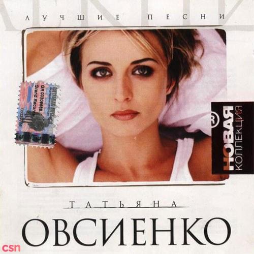 Татьяна Овсиенко - Лучшие Песни - Tatiana Ovsiyenko