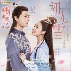 Sơ Kiến Tuyết (初见雪) ('明月照我心'Trăng Sáng Chiếu Lòng Ta OST) (Single) - Phương Dật Luân - Lăng Mỹ Sỹ