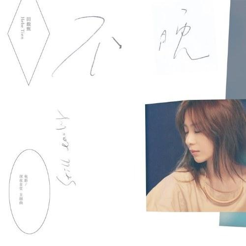 Bất Vãn (不晚) Single - Điền Phức Chân
