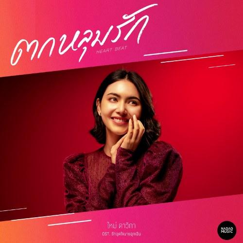Heartbeat (ตกหลุมรัก) ("รักฉุดใจนายฉุกเฉิน"My Ambulance OST) (Single) - Mai Davika