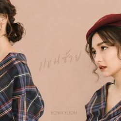 แขนซ้าย (Single) - BOWKYLION