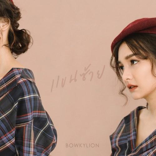แขนซ้าย (Single) - BOWKYLION