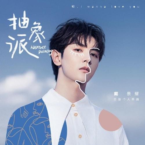 Nghệ Thuật Trừu Tượng (抽象派) Single - Đới Cảnh Diệu