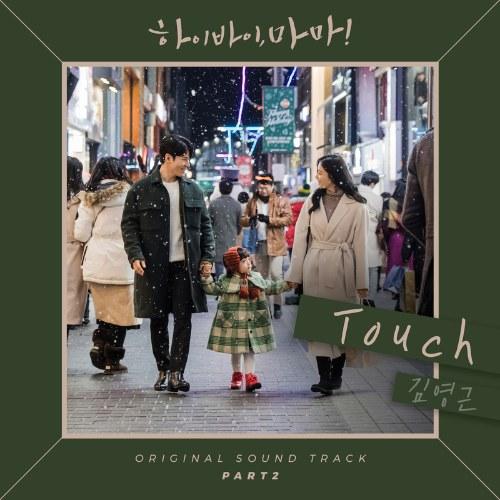 Hi Bye Mama! OST Part.2 (Single) - Kim Young Geun