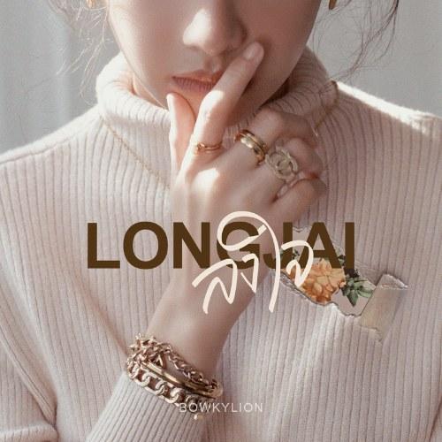 Longjai (ลงใจ) (Single) - BOWKYLION