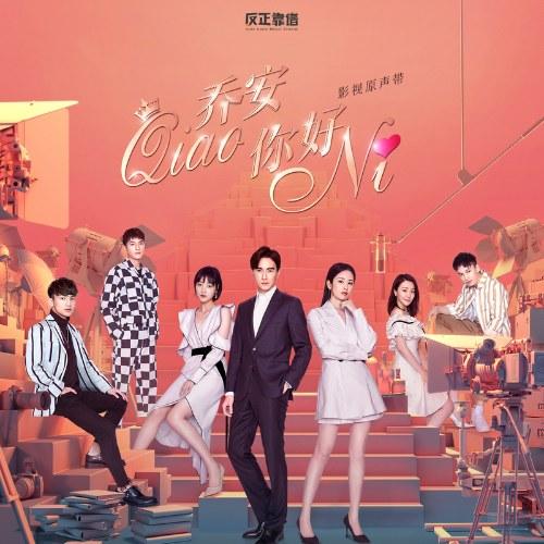 Xin Chào Kiều An OST (乔安你好 电视剧原声带) (EP) - Lưu Thuỵ Kỳ