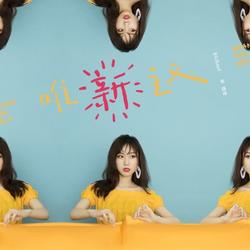 Tiểu Thuyết (唯新主义) (Single) - Lưu Thuỵ Kỳ