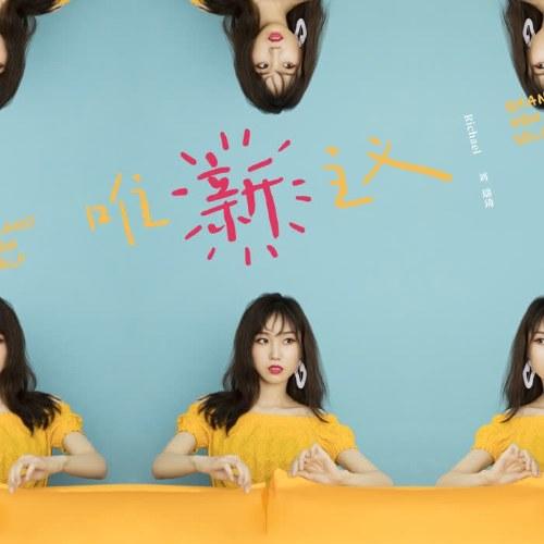 Tiểu Thuyết (唯新主义) (Single) - Lưu Thuỵ Kỳ