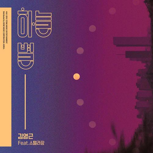 Star In The Sky (Single)﻿ - Kim Young Geun