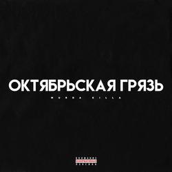 Oktyabrskaya Gryaz - MURDA KILLA