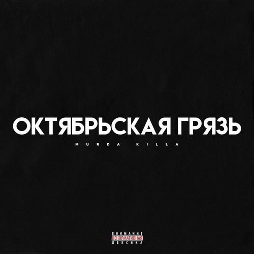 Oktyabrskaya Gryaz - MURDA KILLA